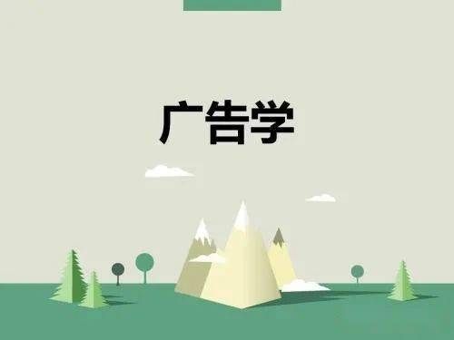 
玩转脑洞 创意无限：广告学【鸭脖官网登录】(图2)